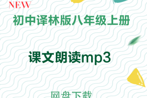 【译林八上】译林版八年级上册课文朗读mp3下载
