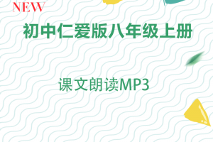 【仁爱八上】仁爱版八年级上册课文朗读mp3下载