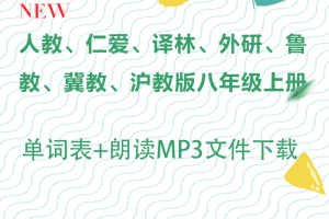 【多版本八上】人教仁爱译林外研冀教鲁教沪教版八年级上册单词表+单词朗读mp3下载