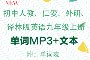 【多版本九上】人教仁爱译林外研版九年级上册英语单词表+单词朗读mp3下载