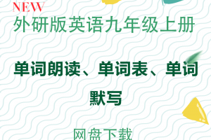 【外研九上】外研版九年级上册单词表+单词朗读+单词默写