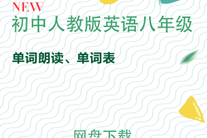 【人教八年级】人教版八年级英语单词朗读mp3+单词表word下载