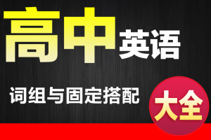 【高考英语】高中英语词组固定搭配总结大全+高中必背词组下载