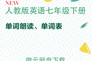 【人教七下】人教版七年级下册英语单词表txt+单词朗读mp3下载