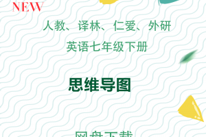 【多版本七下】多版本七年级下册思维导图下载