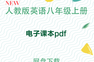【人教八上】人教版八年级上册英语电子课本PDF下载