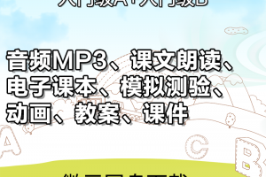 【新概念青少入门AB】新概念英语青少年版入门级A+B合集