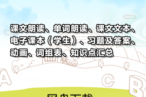 【新概念青少2A】新概念英语青少版2A资料合集