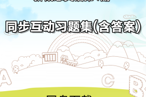 【新概念1】新概念第一册同步互动习题集带答案pdf下载