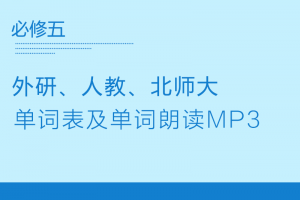 【多版本必修五】人教外研北师大单词表word+单词朗读mp3下载