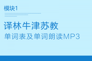 【译林模块1】2019新版+2004旧版译林牛津苏教高中英语模块一单词朗读mp3下载