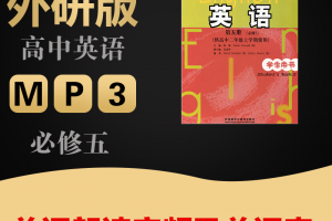 【外研必修五】外研版高中英语必修五单词表word+单词朗读mp3下载