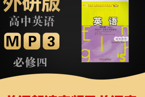 【外研必修四】外研版高中英语必修四单词表word+单词朗读mp3下载