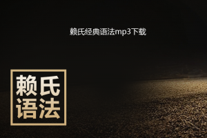 赖氏经典英语语法pdf+全套mp3下载