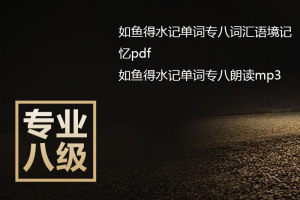 如鱼得水记单词专八词汇语境记忆pdf+mp3下载