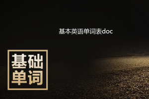 基本英语单词表DOC下载