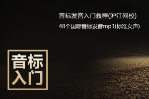 【音标入门】国际音标入门视频教程+48个音标标准发音mp3下载