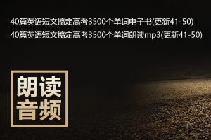 【高考】40篇短文速记高中英语单词电子书pdf+朗读mp3(增加新版第41-50篇)