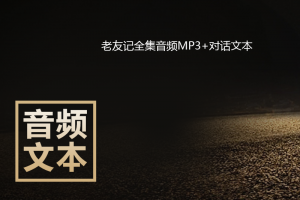 老友记全集音频MP3+对话文本word下载