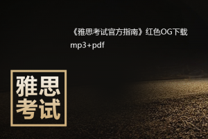 《雅思考试官方指南》【EG】红色OG下载mp3+pdf