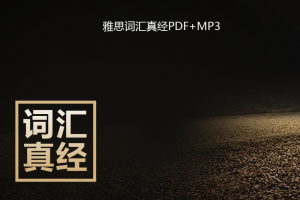 雅思词汇真经PDF+MP3下载