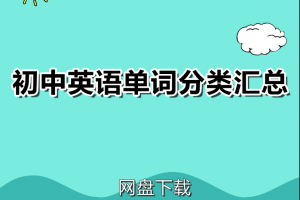 初中英语单词分类记忆汇总大全(带音标)