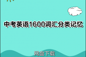 中考英语1600词汇分类记忆+中考必背词汇详解下载