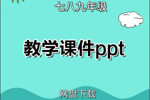 【人教初中】人教版七八九年级英语教学课件ppt下载