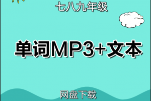 【外研初中】外研版七八九年级单词表word+单词朗读mp3下载