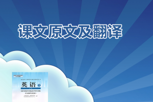 【人教必修一】人教版(旧版04-07)高中英语必修一课文原文及翻译word