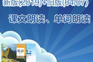 【人教必修一】人教版高中英语必修一新版(2019)+旧版(04-07)单词朗读+课文朗读
