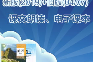 【人教必修一】人教版高中英语新版(2019)+旧版(04/07)必修一课文朗读mp3+电子课本pdf下载