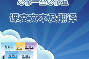 【人教高中】人教版高中英语必修一至必修五课文文本及翻译doc下载