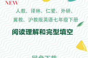 【多版本七下】七年级下册英语阅读理解10篇15篇20篇30篇50篇60篇100篇