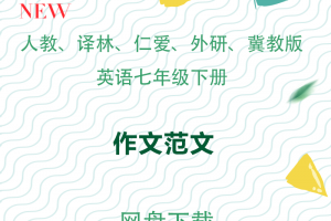 【多版本七下】七年级下册英语作文范文
