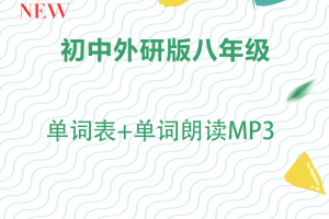 【外研八年级】外研版八年级英语单词朗读mp3+单词表word下载