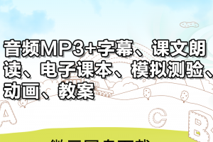 【新概念青少2B】新概念英语青少年版2B合集