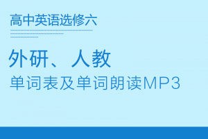 【多版本选修六】人教+外研版高中英语选修六单词表word+单词朗读mp3下载