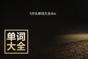 S开头的单词大全doc下载