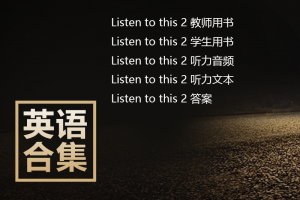 Listen to This 2合集(教师+学生用书+听力mp3+听力文本+答案)