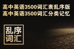高考英语单词3500分类记忆乱序版词汇表(带音标)