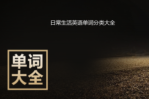 基本日常生活英语单词分类大全(带音标)word下载