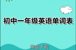 初中一年级英语单词表word下载