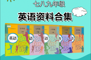 【初中英语】人教版初中英语七八九年级教辅资料大合集