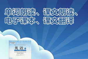 【人教必修五】人教版(旧版04-07)高中英语必修五单词+课文朗读mp3+电子课本+课文翻译下载