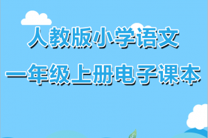 【人教一上】人教部编版小学一年级上册电子课本PDF