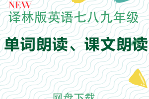 苏教译林牛津版初中英语七八九年级单词+课文+听力mp3音频