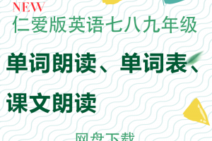仁爱版初中英语七八九年级单词+课文+听力mp3音频