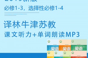 苏教译林版（2019新版）高中英语必修1-3+选择性必修1-4单词+课文听力MP3音频