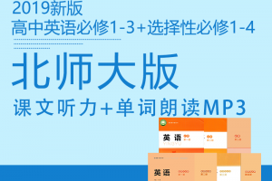 北师大版（2019新版）高中英语必修1-3选择性必修1-4单词+课文听力MP3音频